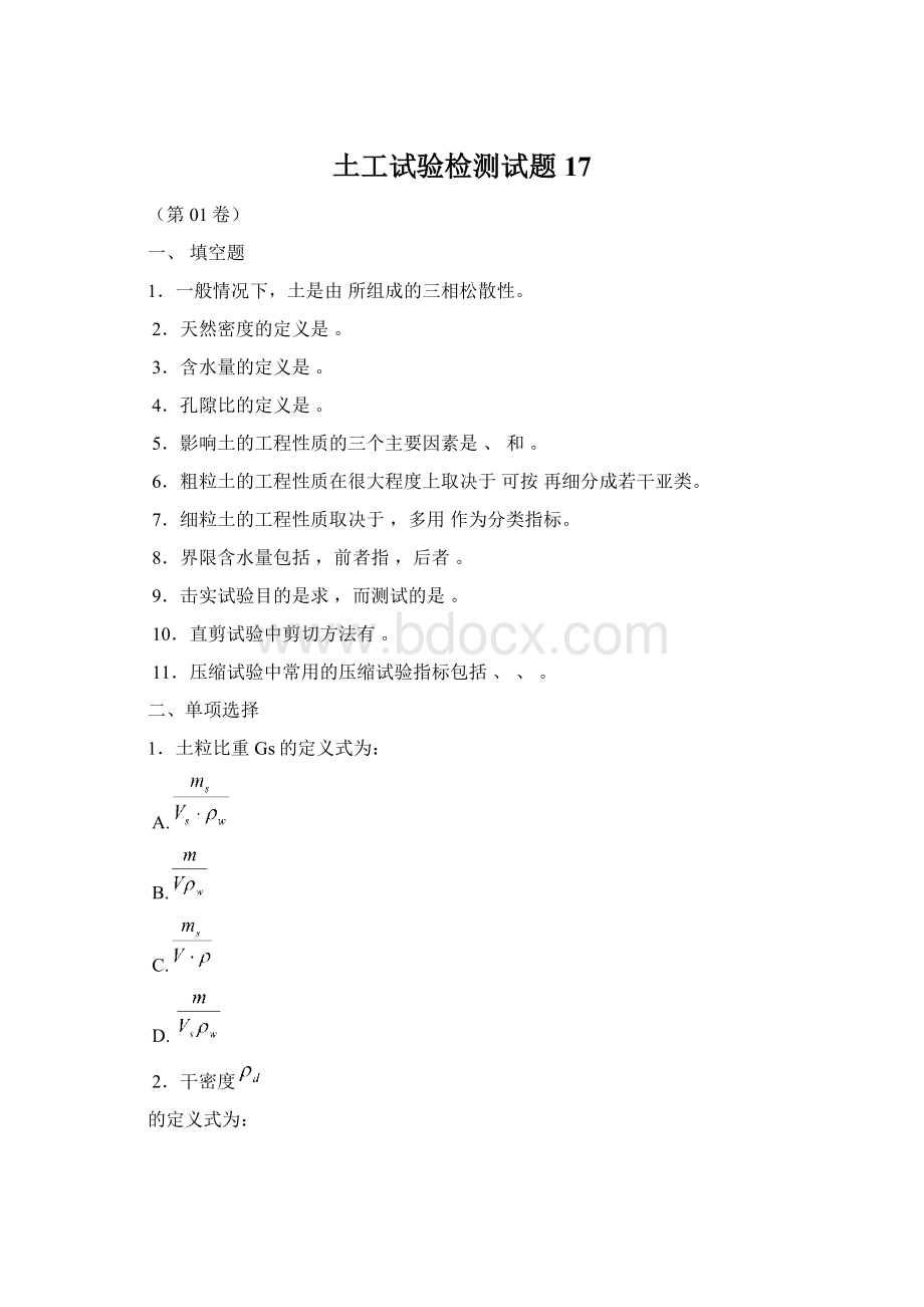 土工试验检测试题17Word格式.docx_第1页