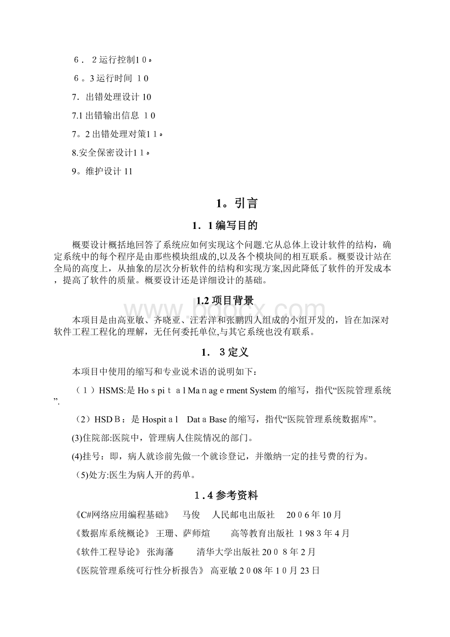 医院管理系统概要设计.docx_第2页