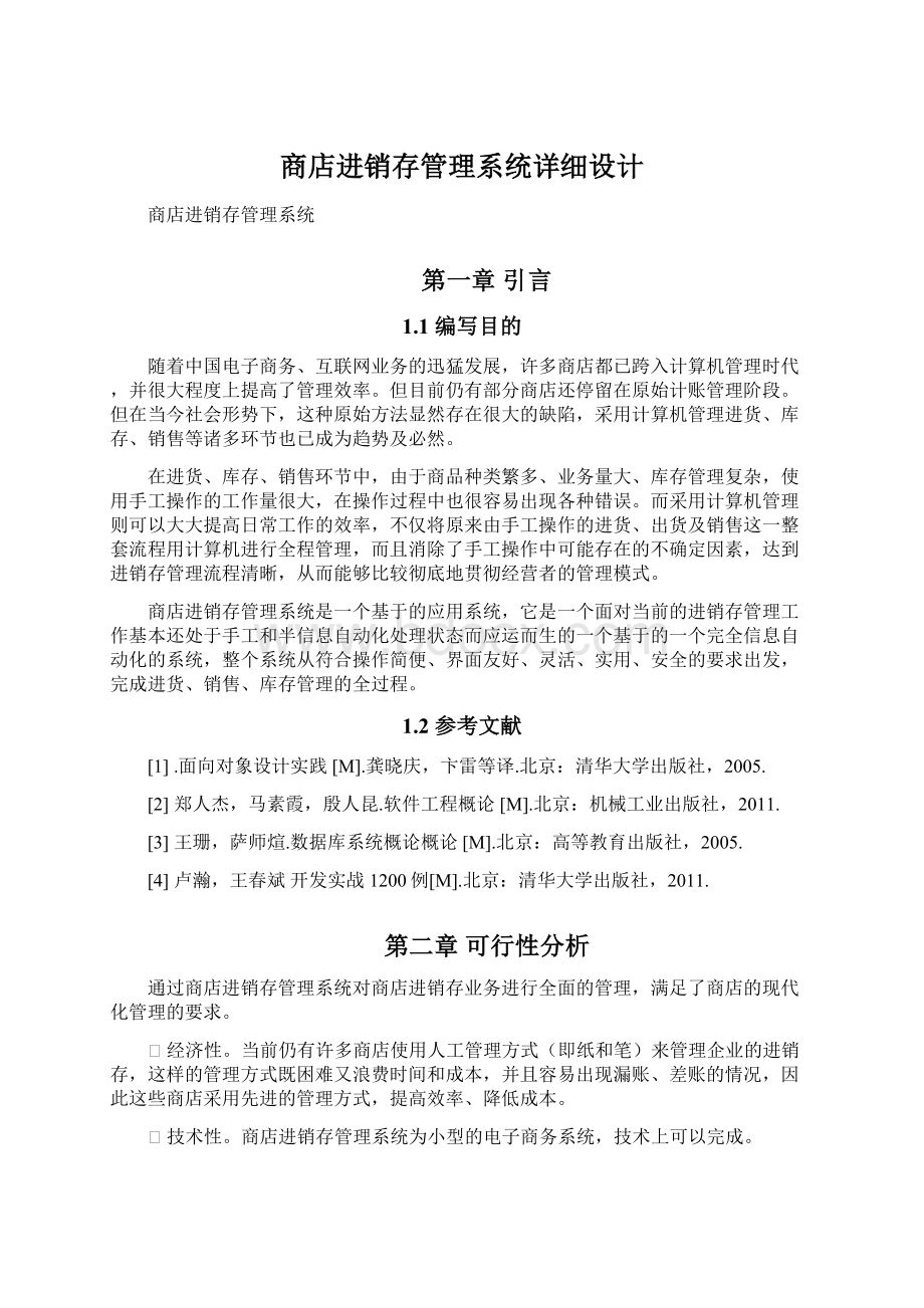 商店进销存管理系统详细设计Word格式文档下载.docx_第1页