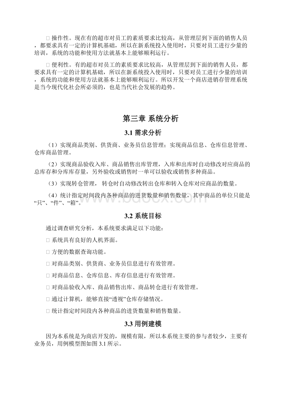 商店进销存管理系统详细设计Word格式文档下载.docx_第2页