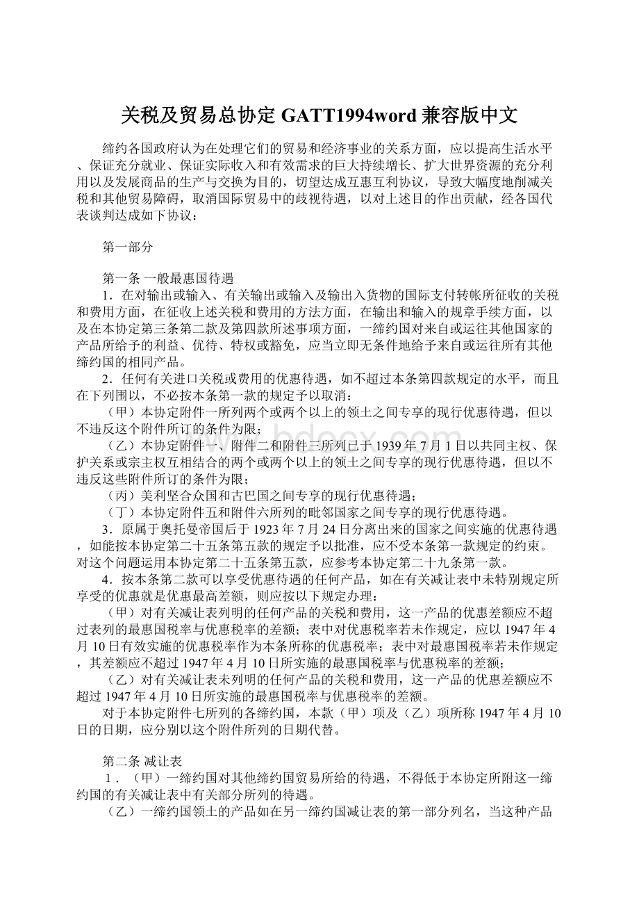 关税及贸易总协定GATT1994word兼容版中文.docx_第1页