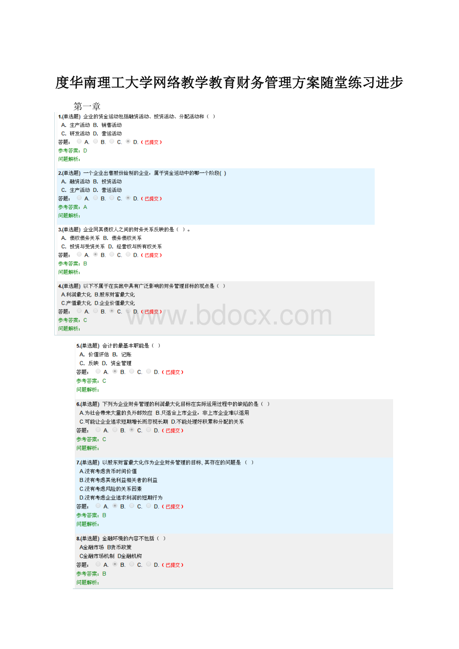 度华南理工大学网络教学教育财务管理方案随堂练习进步.docx