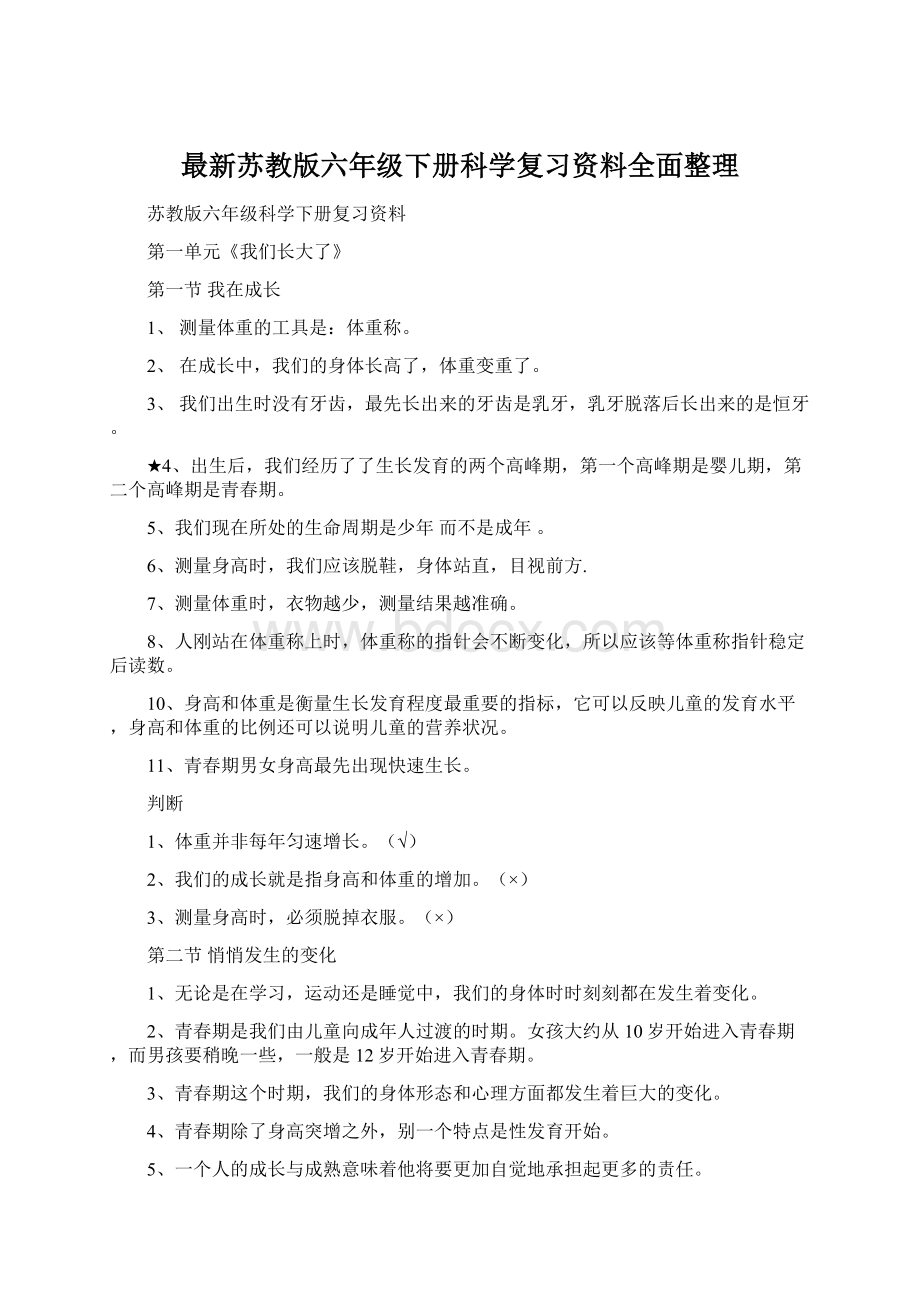 最新苏教版六年级下册科学复习资料全面整理.docx_第1页