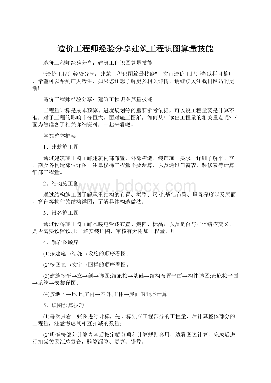 造价工程师经验分享建筑工程识图算量技能.docx_第1页