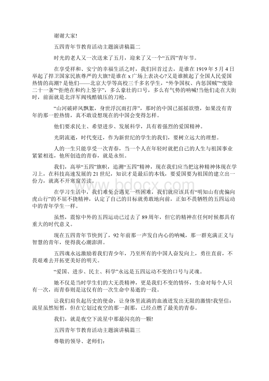 关于五四青年节教育活动主题演讲稿精选5篇.docx_第2页