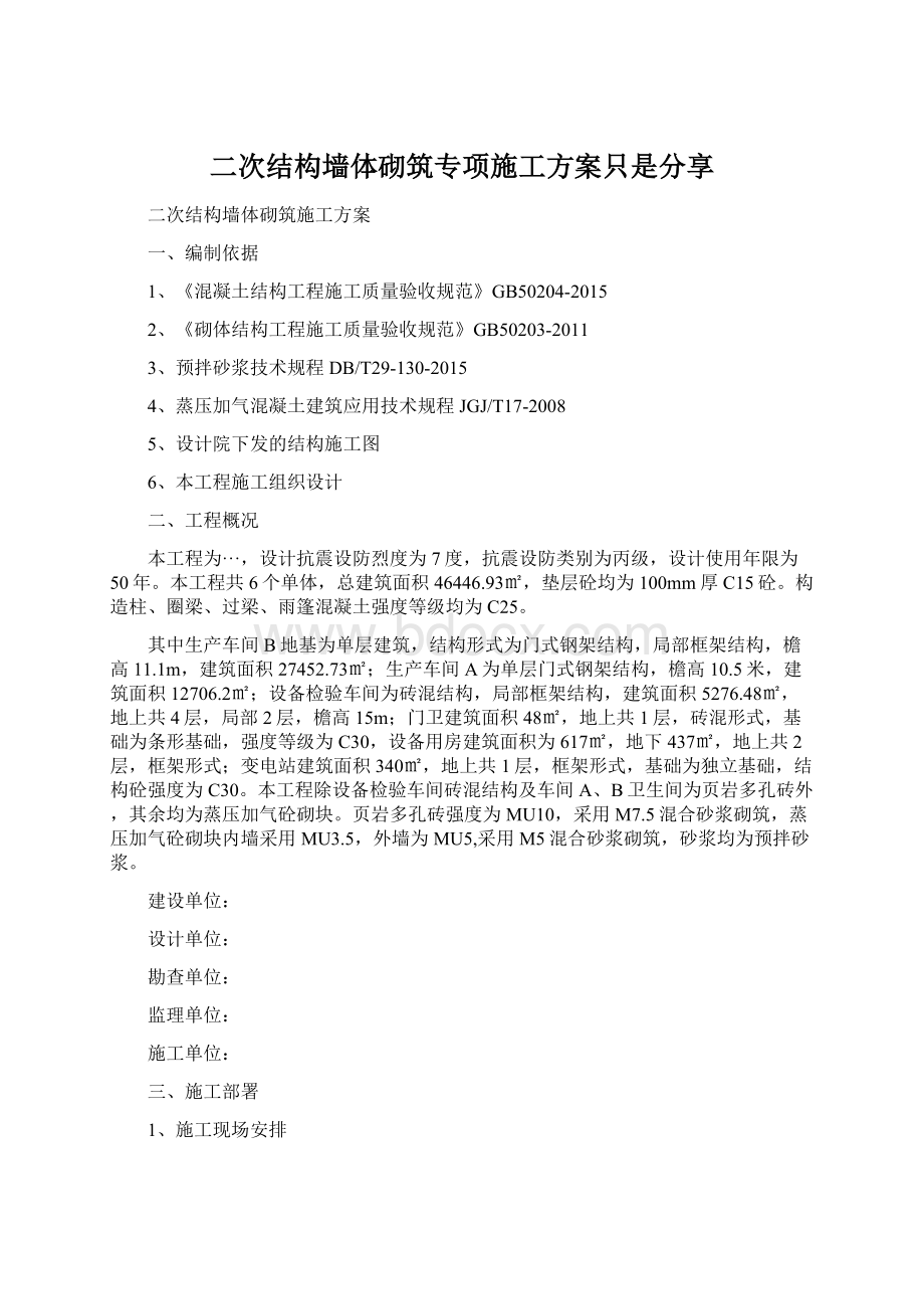 二次结构墙体砌筑专项施工方案只是分享.docx_第1页