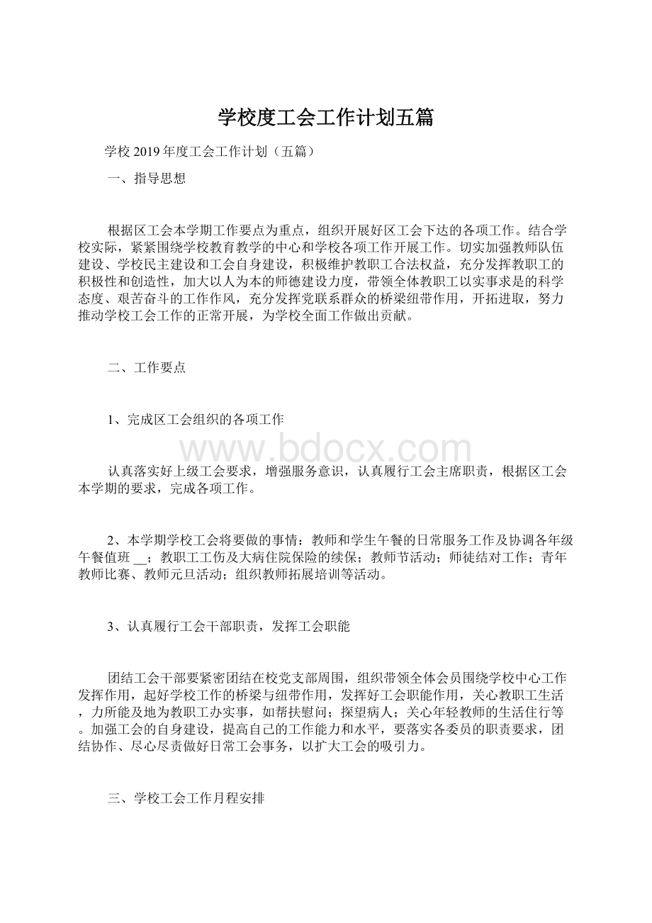 学校度工会工作计划五篇.docx_第1页