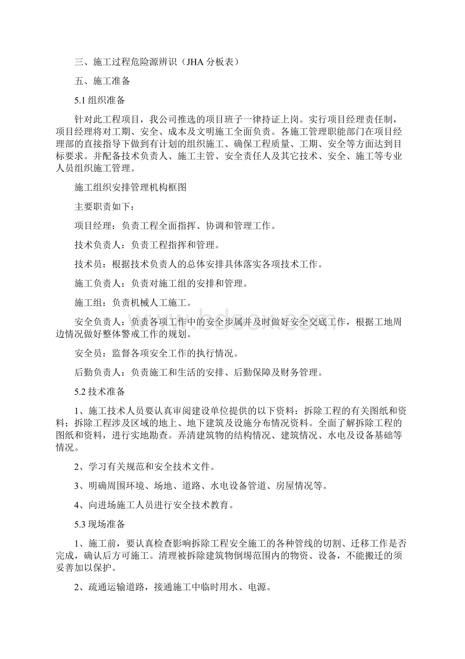 拆迁管廊施工方案DOC说课讲解Word文档格式.docx_第3页