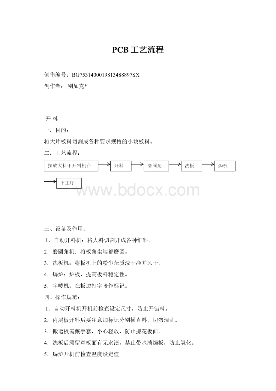 PCB工艺流程Word文档格式.docx_第1页