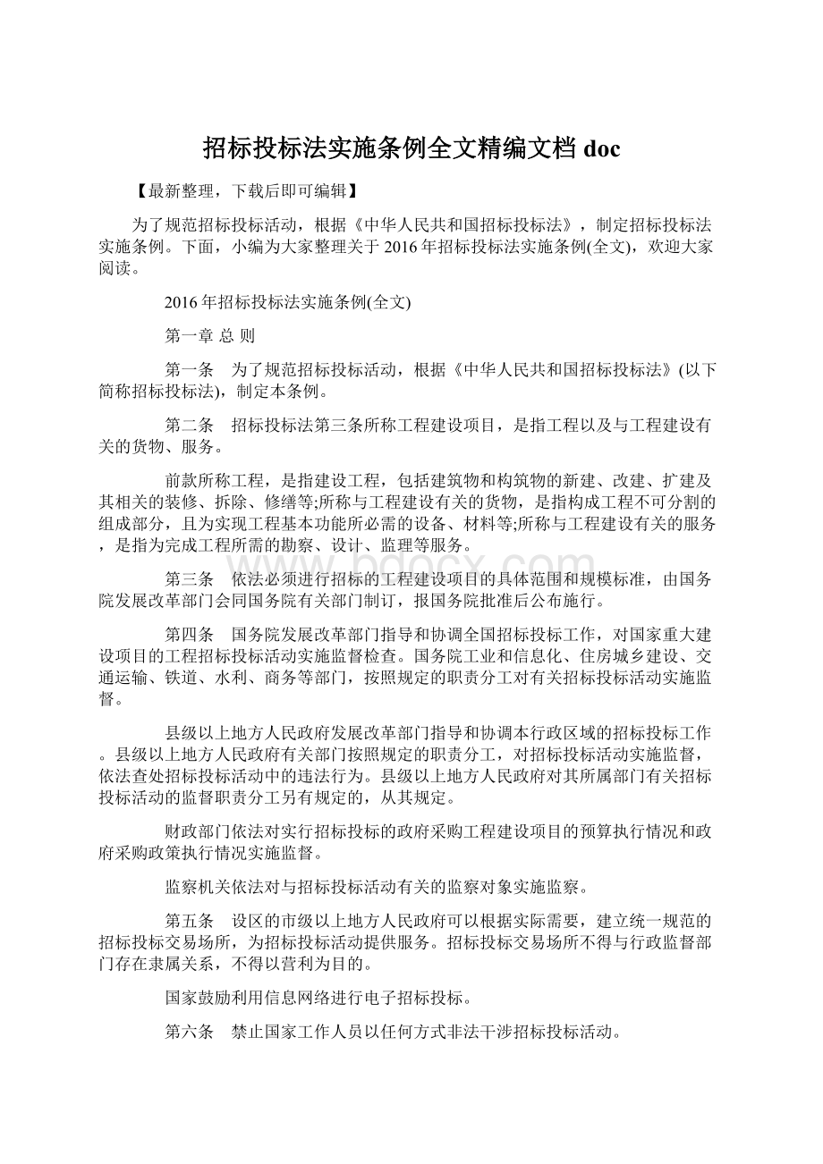 招标投标法实施条例全文精编文档docWord文档下载推荐.docx