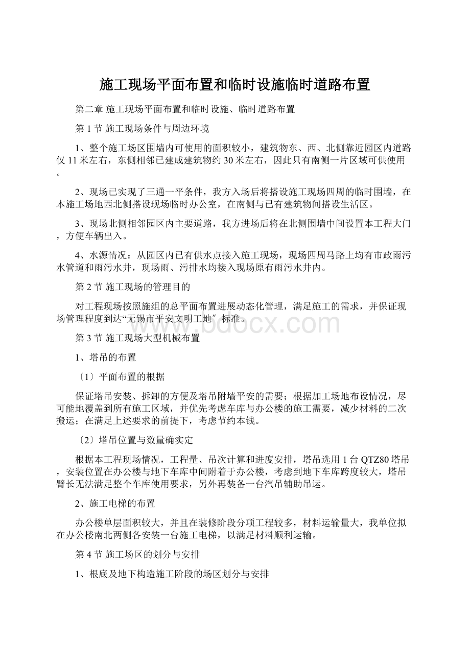 施工现场平面布置和临时设施临时道路布置Word格式.docx