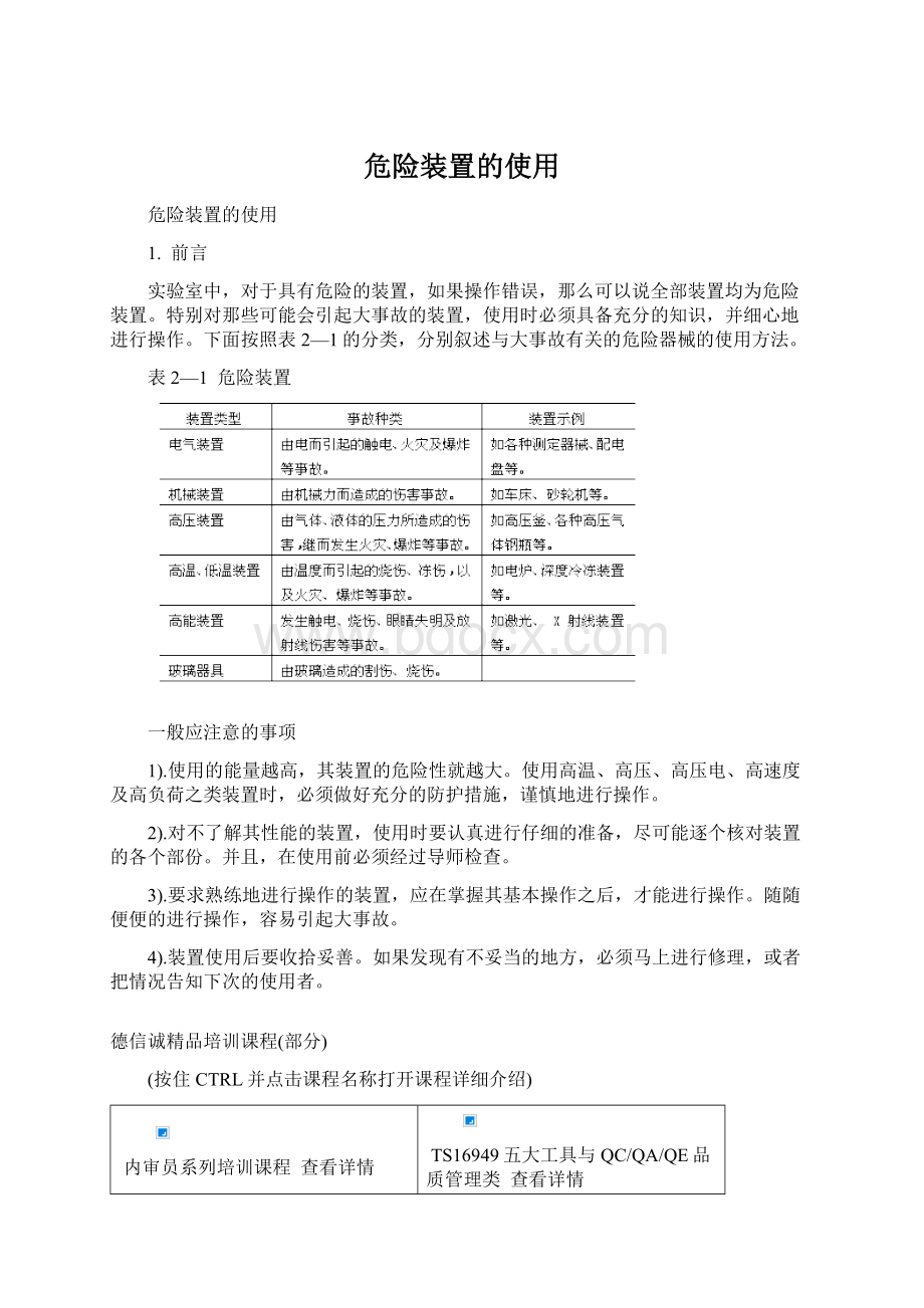 危险装置的使用.docx