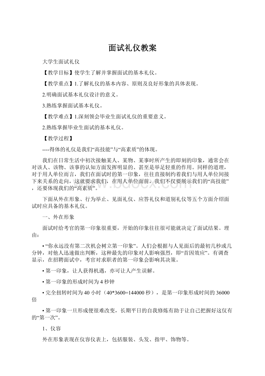 面试礼仪教案Word文件下载.docx