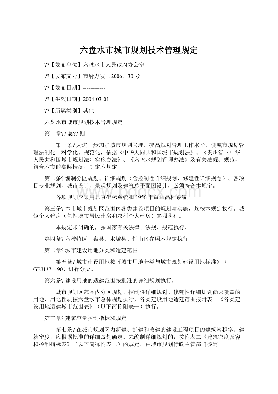 六盘水市城市规划技术管理规定Word文档下载推荐.docx