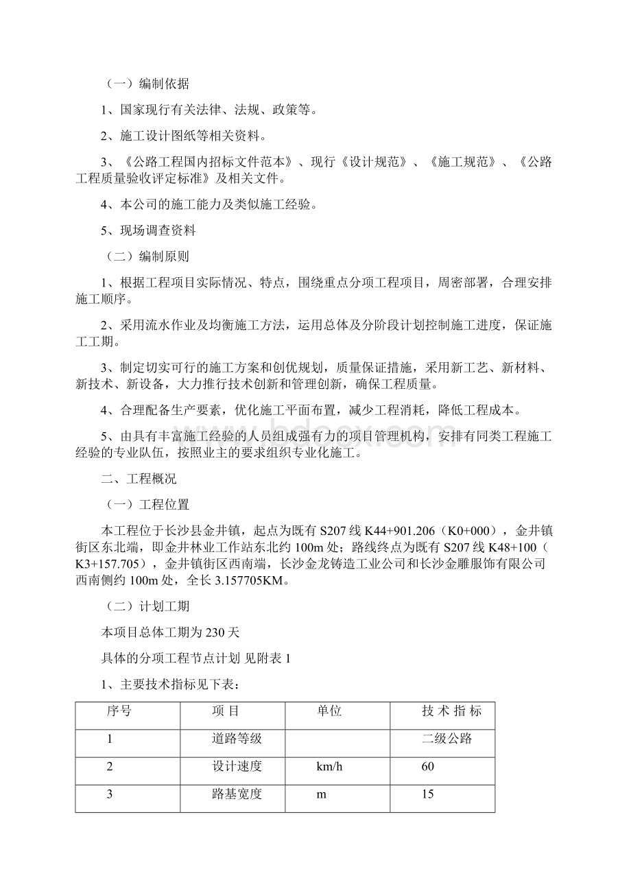 二级道路沥青混凝土路面施工组织设计Word格式文档下载.docx_第3页