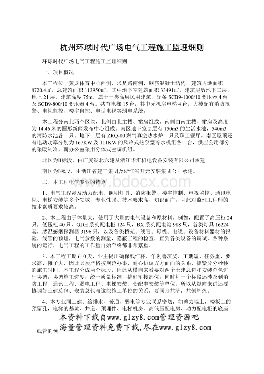 杭州环球时代广场电气工程施工监理细则.docx