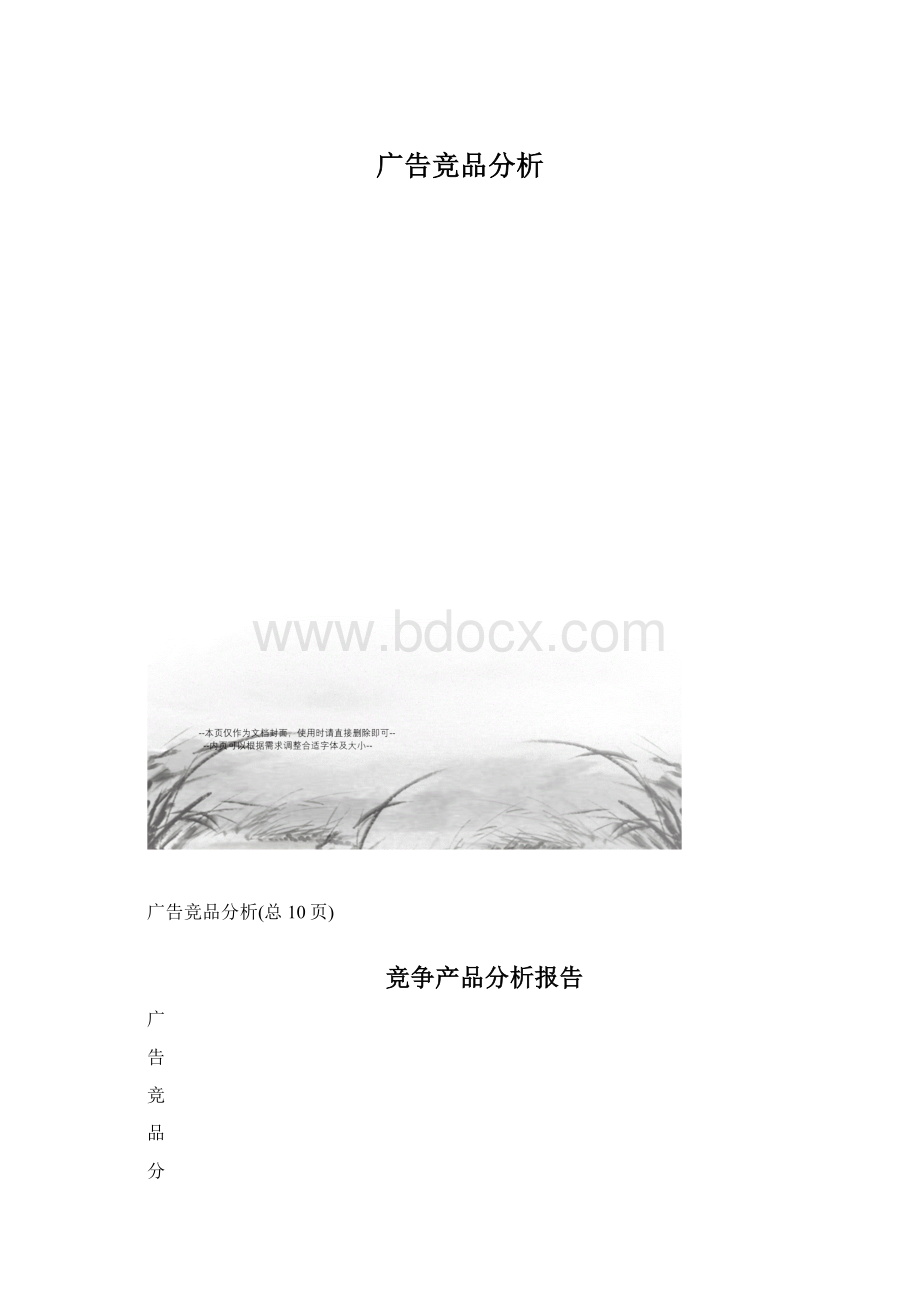 广告竞品分析.docx