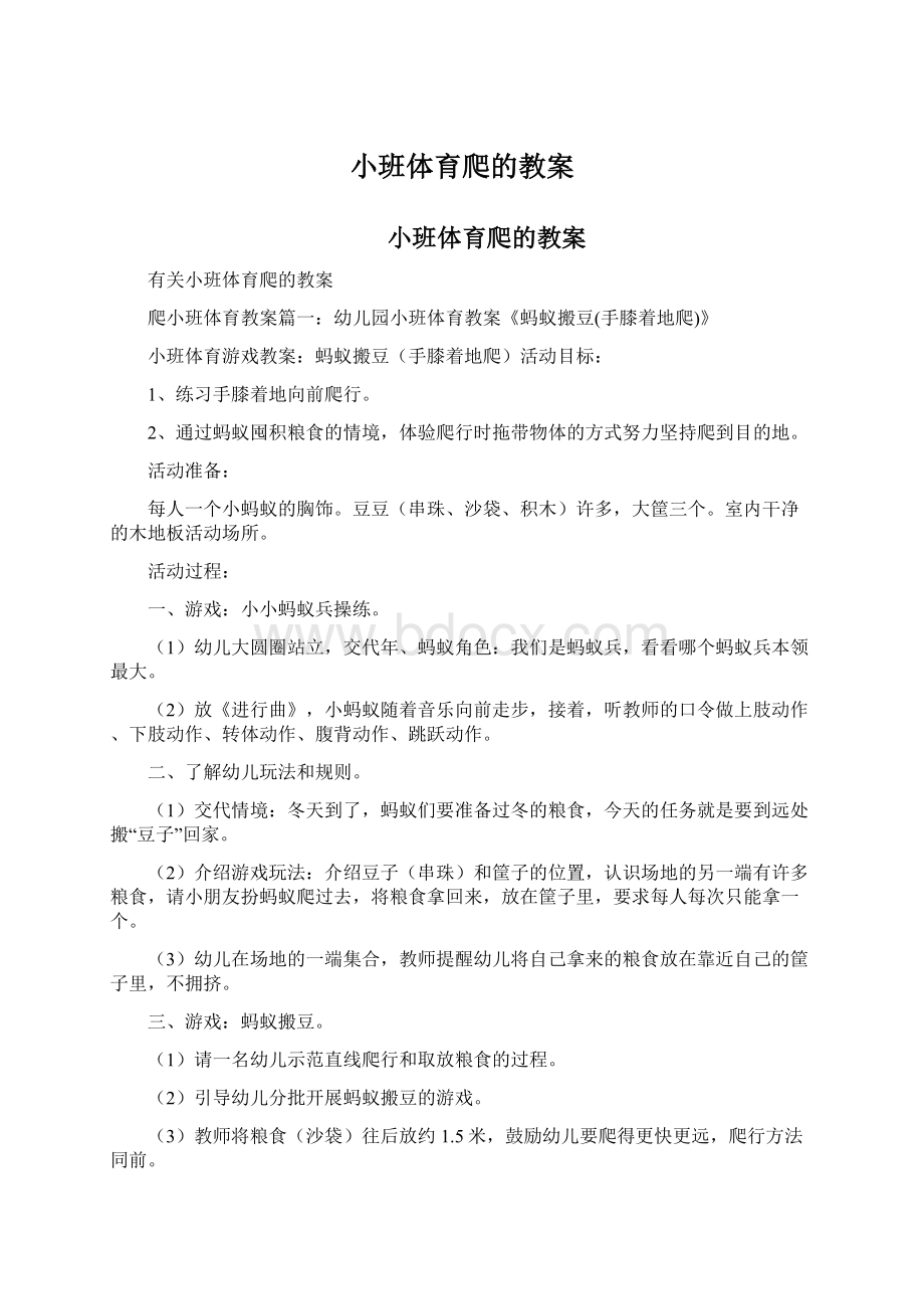 小班体育爬的教案Word格式文档下载.docx