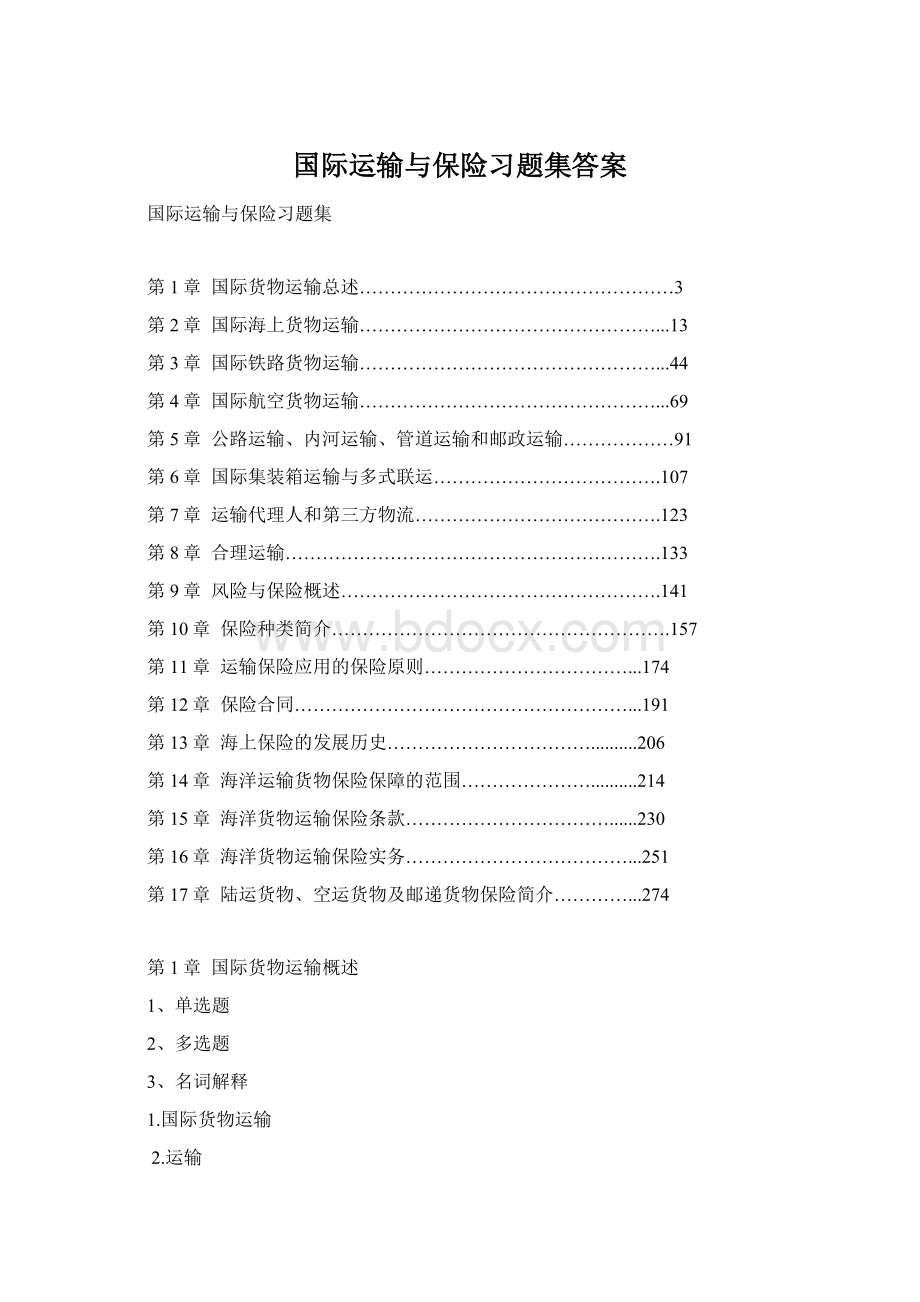 国际运输与保险习题集答案Word文件下载.docx