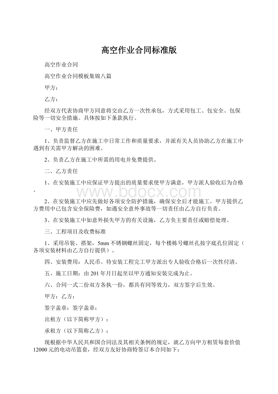 高空作业合同标准版Word格式文档下载.docx