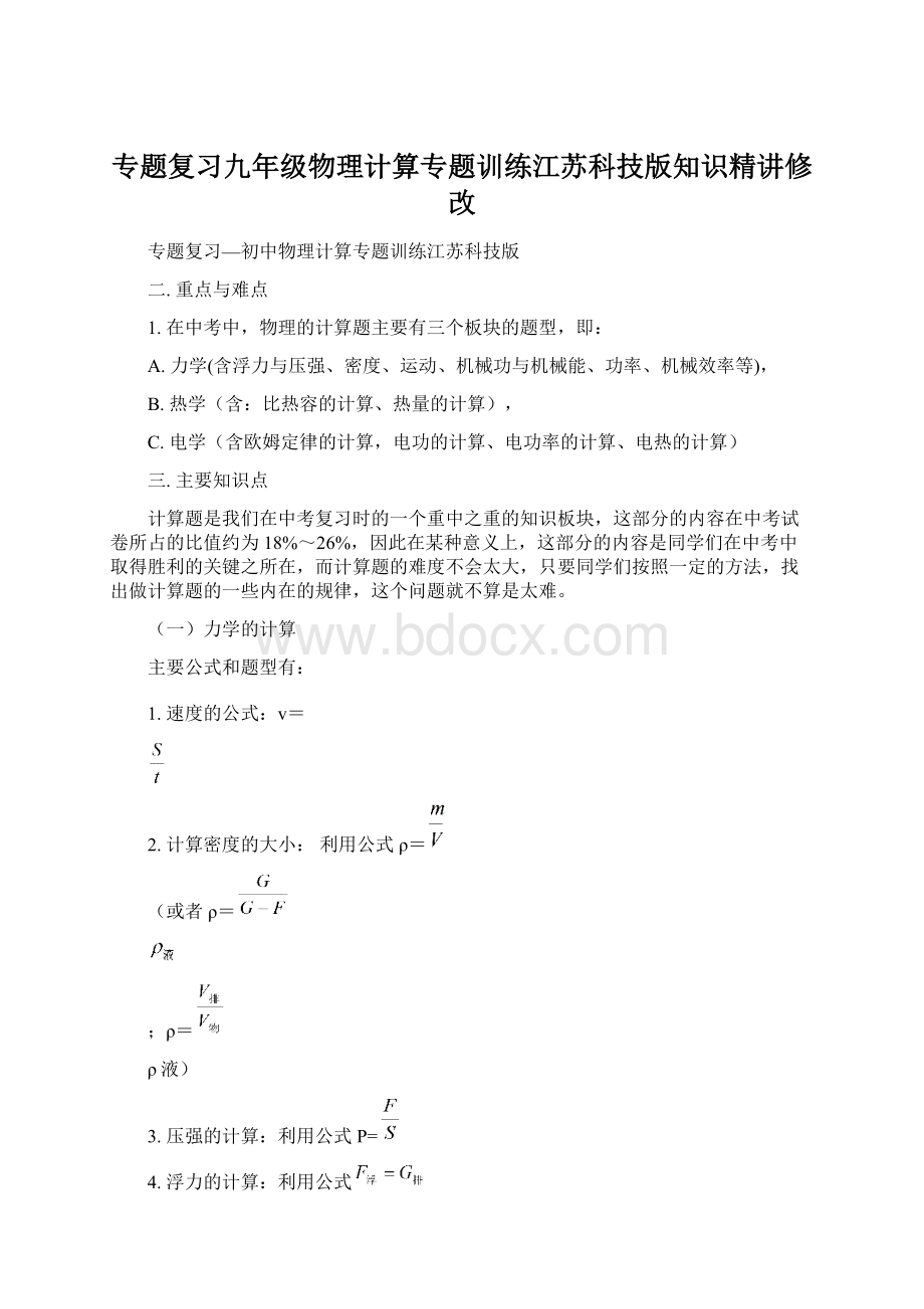 专题复习九年级物理计算专题训练江苏科技版知识精讲修改.docx_第1页