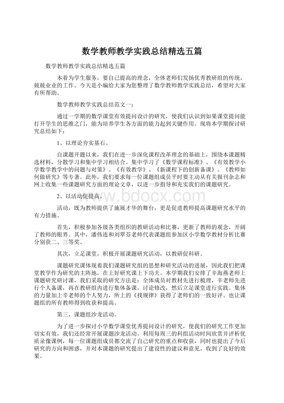 数学教师教学实践总结精选五篇Word格式文档下载.docx