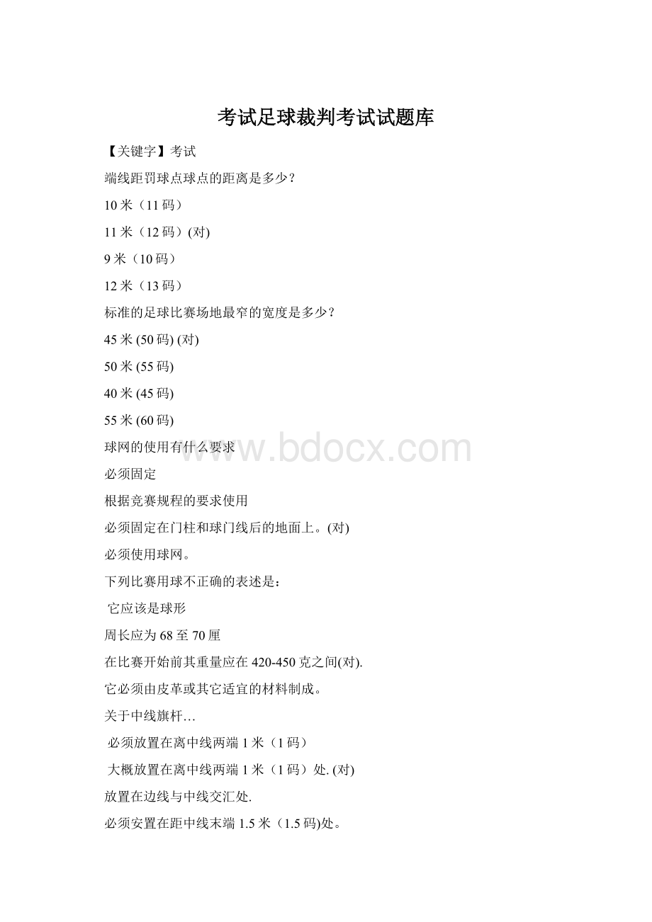 考试足球裁判考试试题库Word格式文档下载.docx