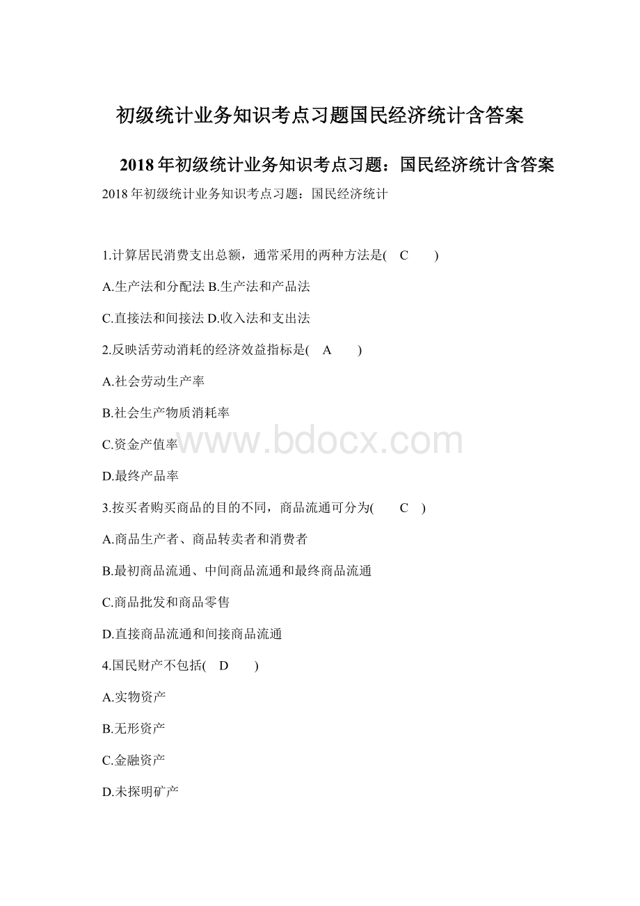 初级统计业务知识考点习题国民经济统计含答案.docx_第1页