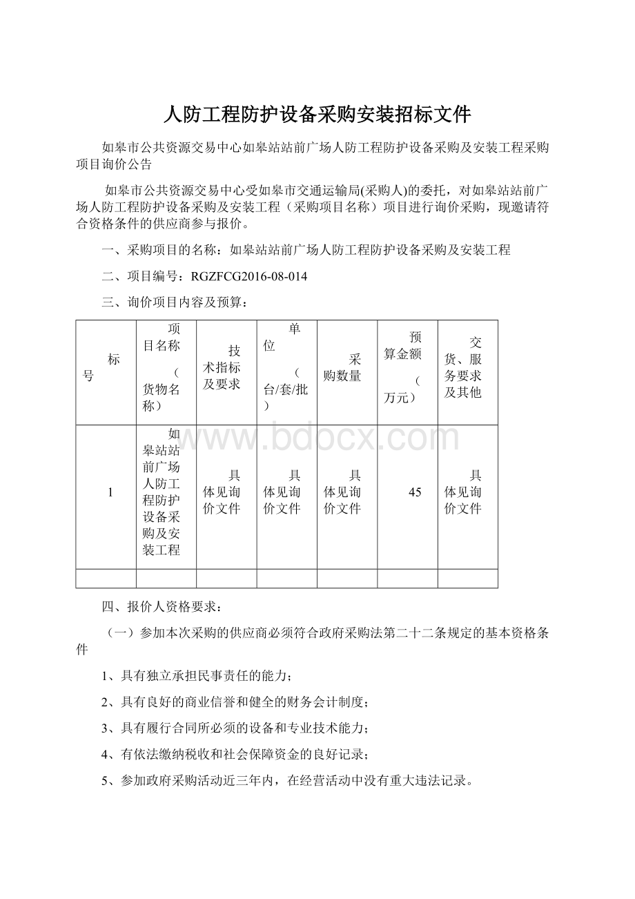 人防工程防护设备采购安装招标文件.docx_第1页