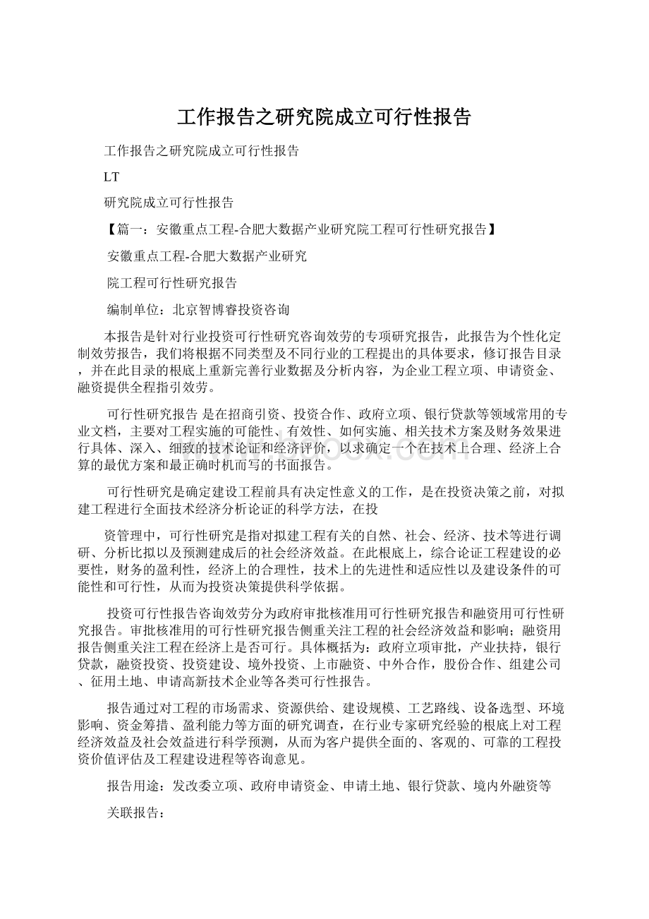 工作报告之研究院成立可行性报告.docx_第1页