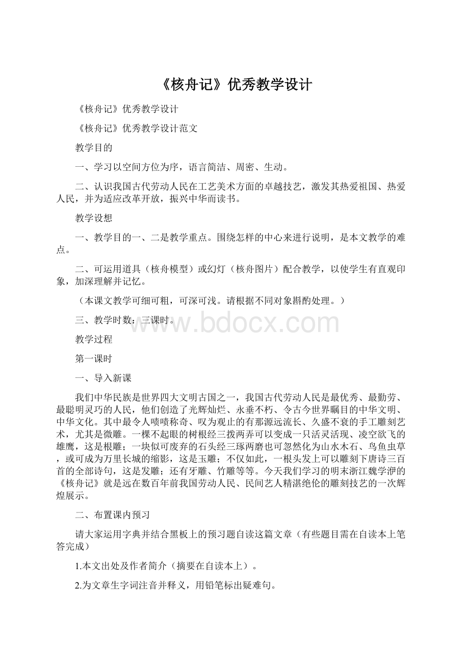 《核舟记》优秀教学设计.docx_第1页