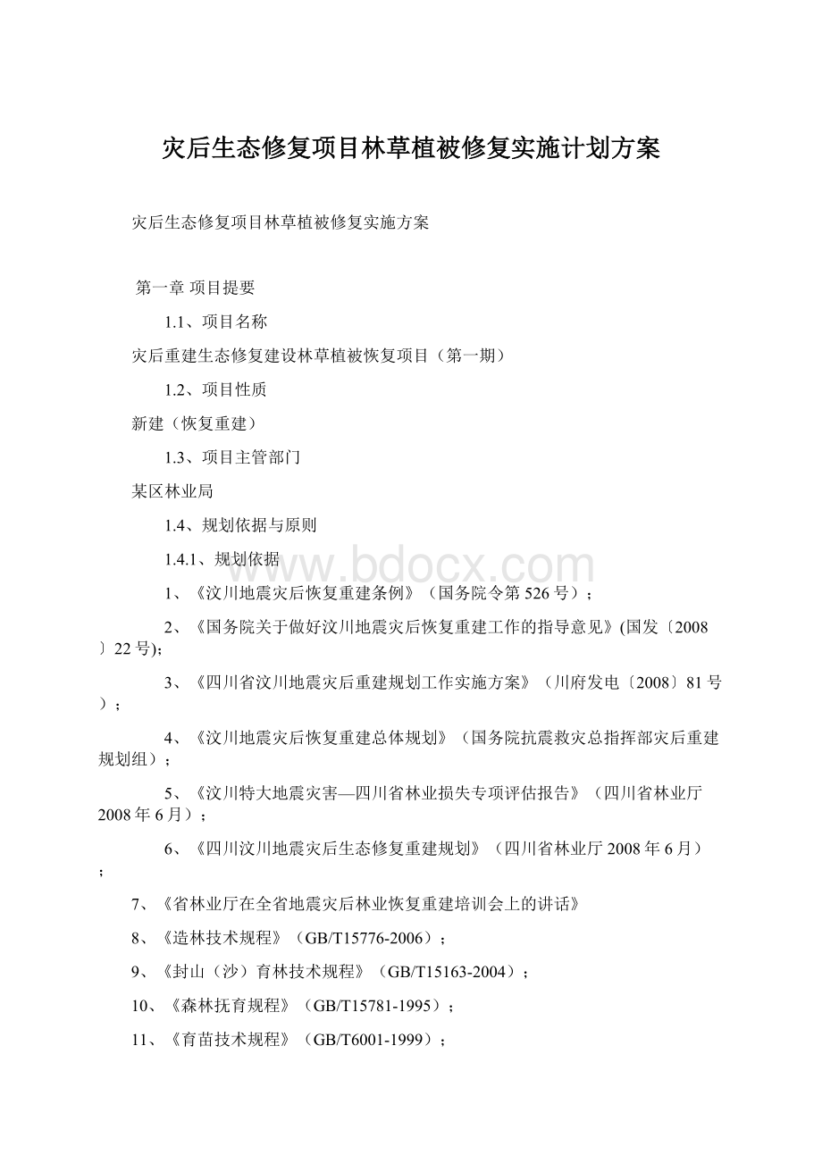 灾后生态修复项目林草植被修复实施计划方案Word文件下载.docx