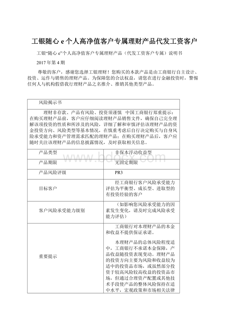 工银随心e个人高净值客户专属理财产品代发工资客户.docx