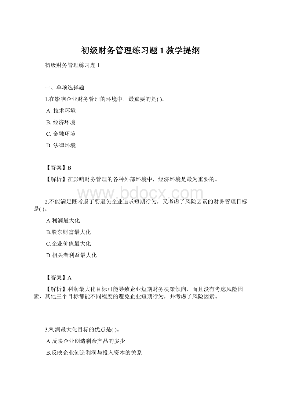 初级财务管理练习题1教学提纲.docx