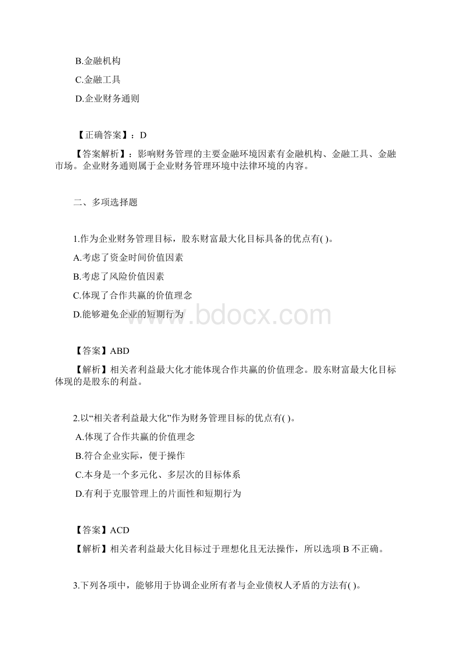 初级财务管理练习题1教学提纲.docx_第3页