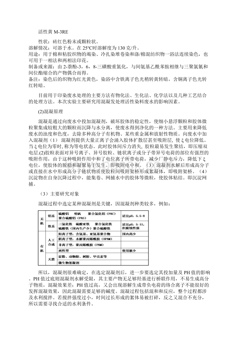 混凝法处理活性染料废水.docx_第2页