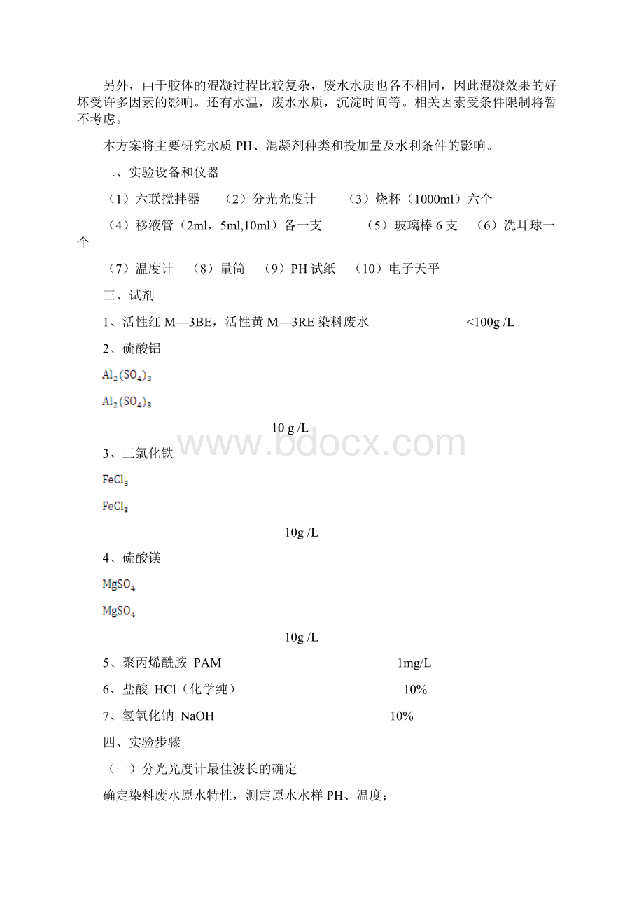 混凝法处理活性染料废水Word文档格式.docx_第3页