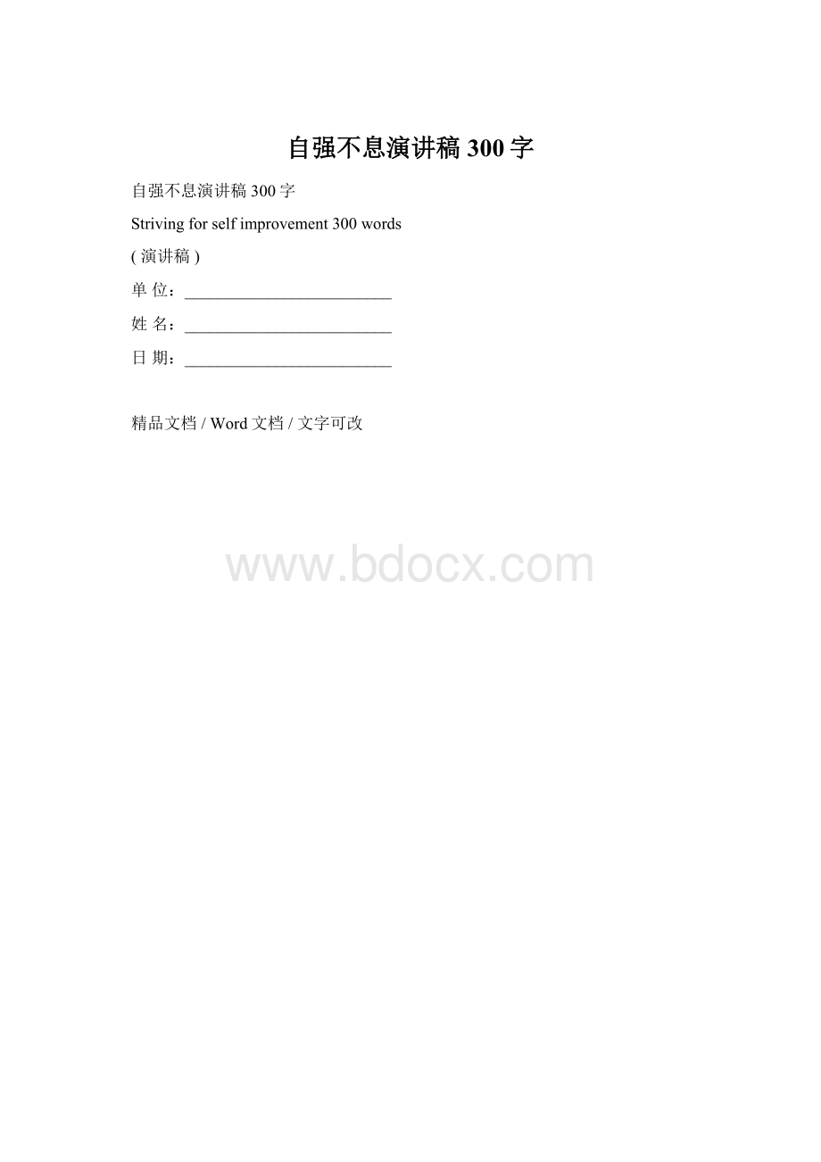 自强不息演讲稿300字.docx_第1页