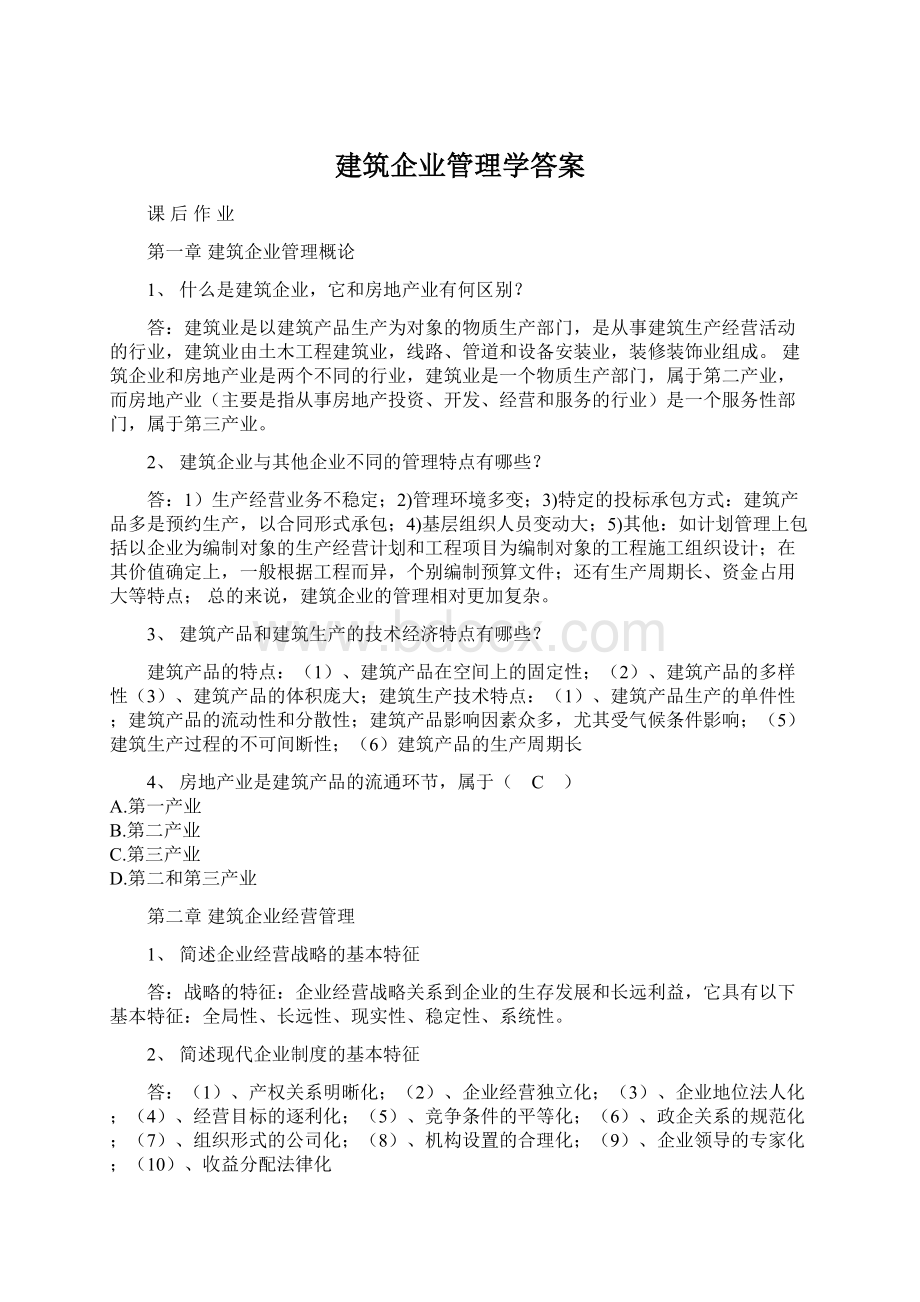 建筑企业管理学答案.docx_第1页