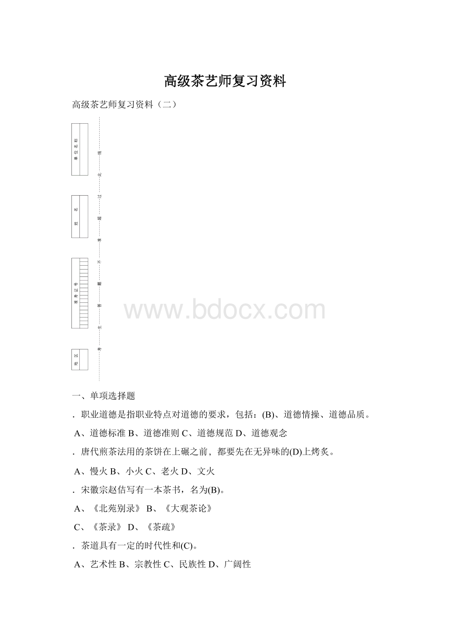 高级茶艺师复习资料.docx