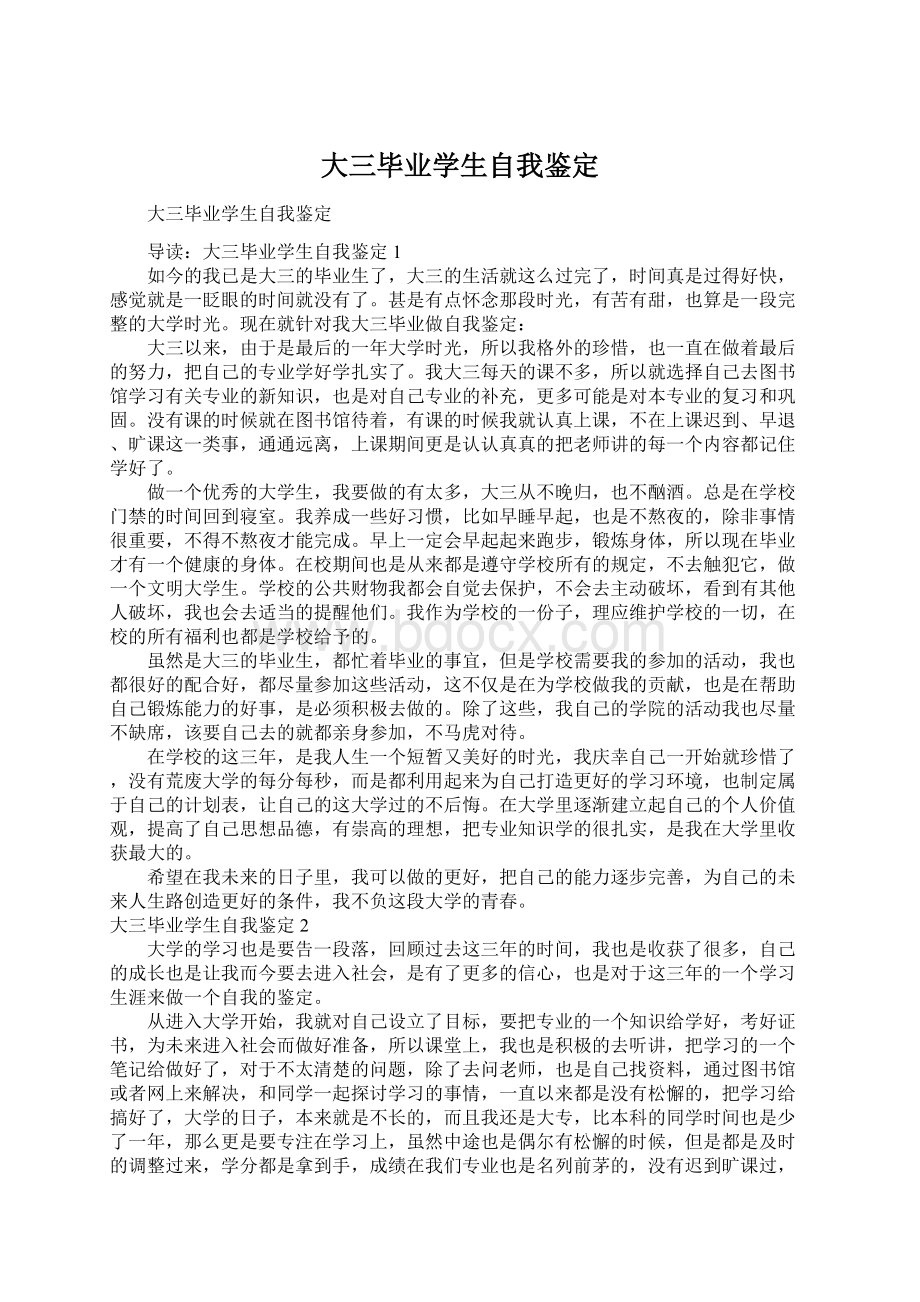 大三毕业学生自我鉴定Word文档格式.docx