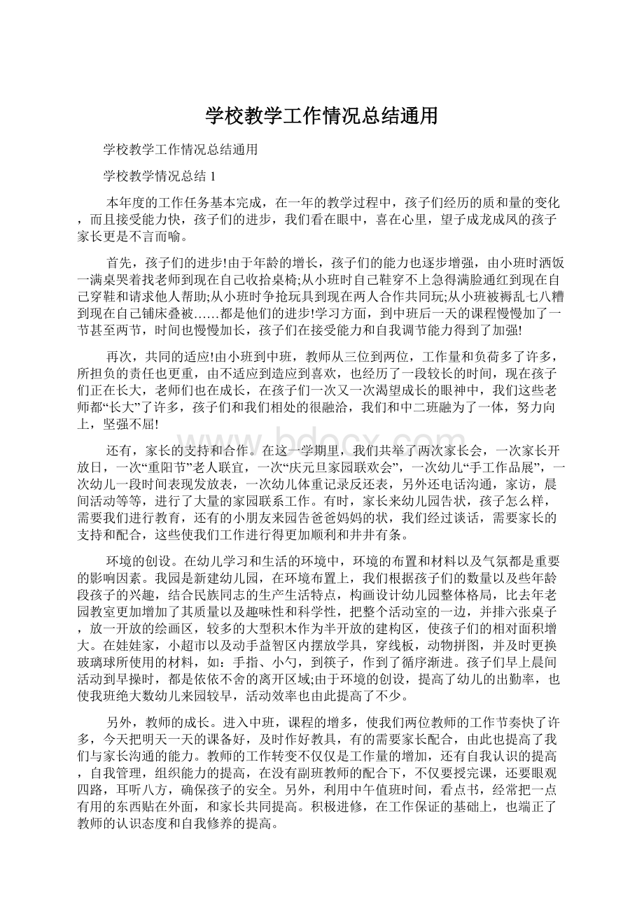 学校教学工作情况总结通用Word格式文档下载.docx