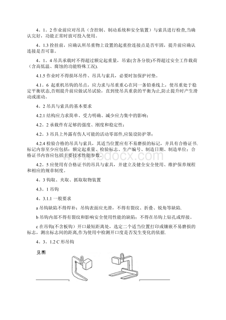 起重机械吊具与索具使用要求.docx_第2页