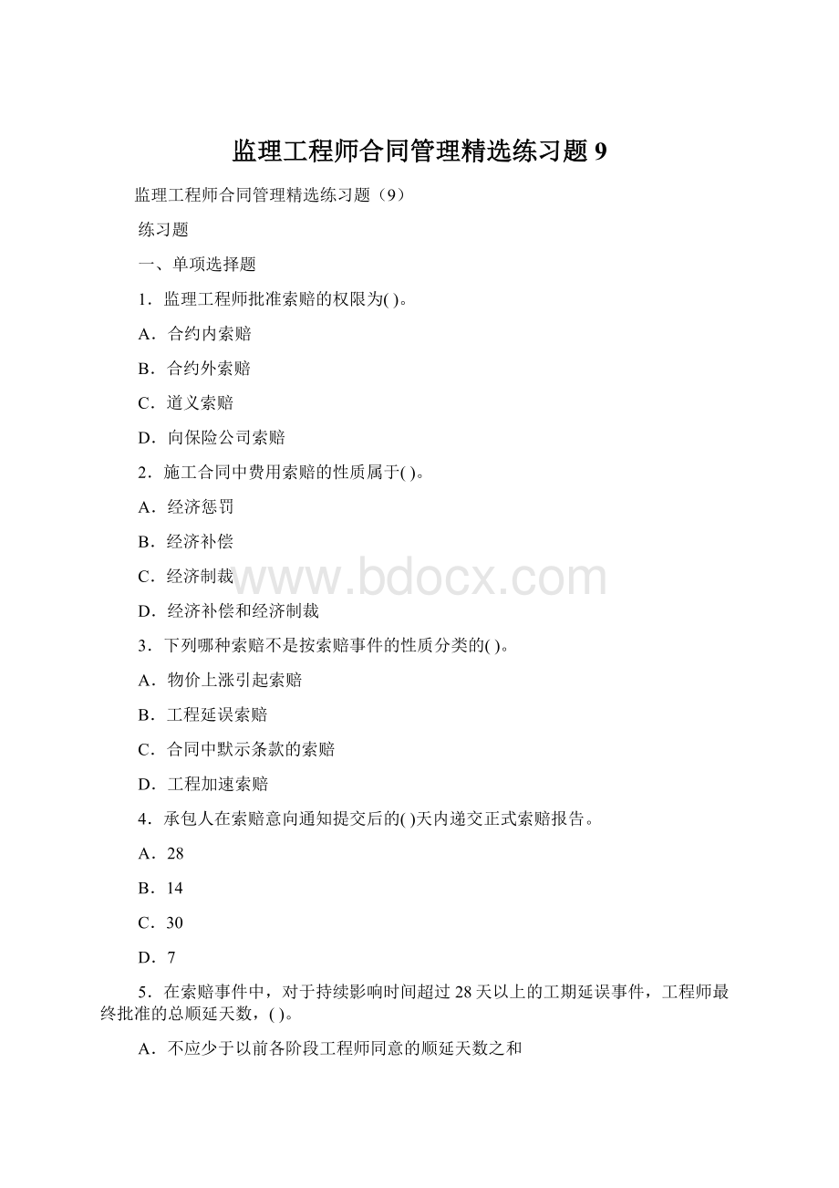 监理工程师合同管理精选练习题9.docx