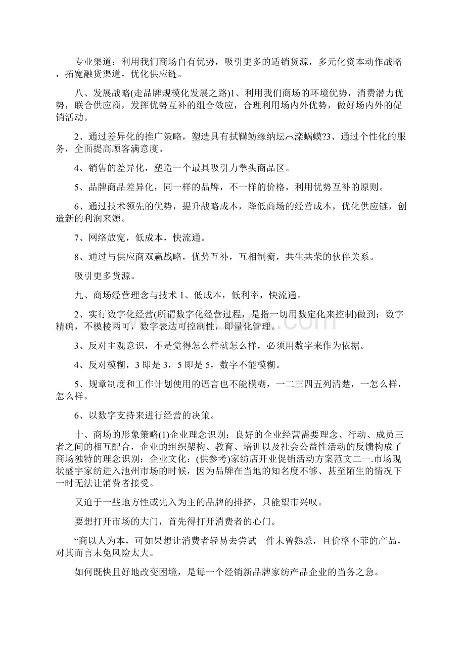 家纺店开业促销活动方案Word文档下载推荐.docx_第2页