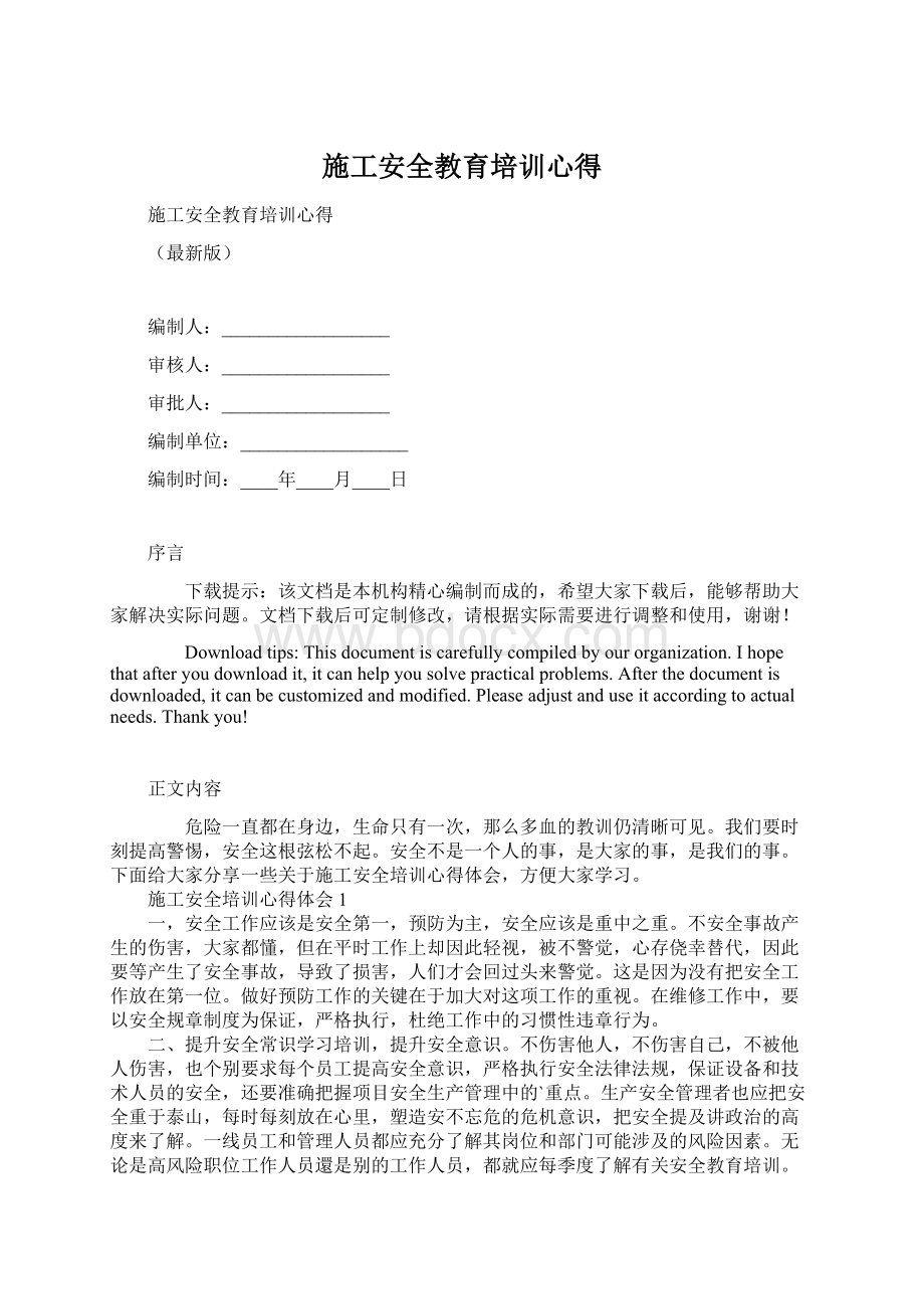 施工安全教育培训心得Word文档下载推荐.docx_第1页