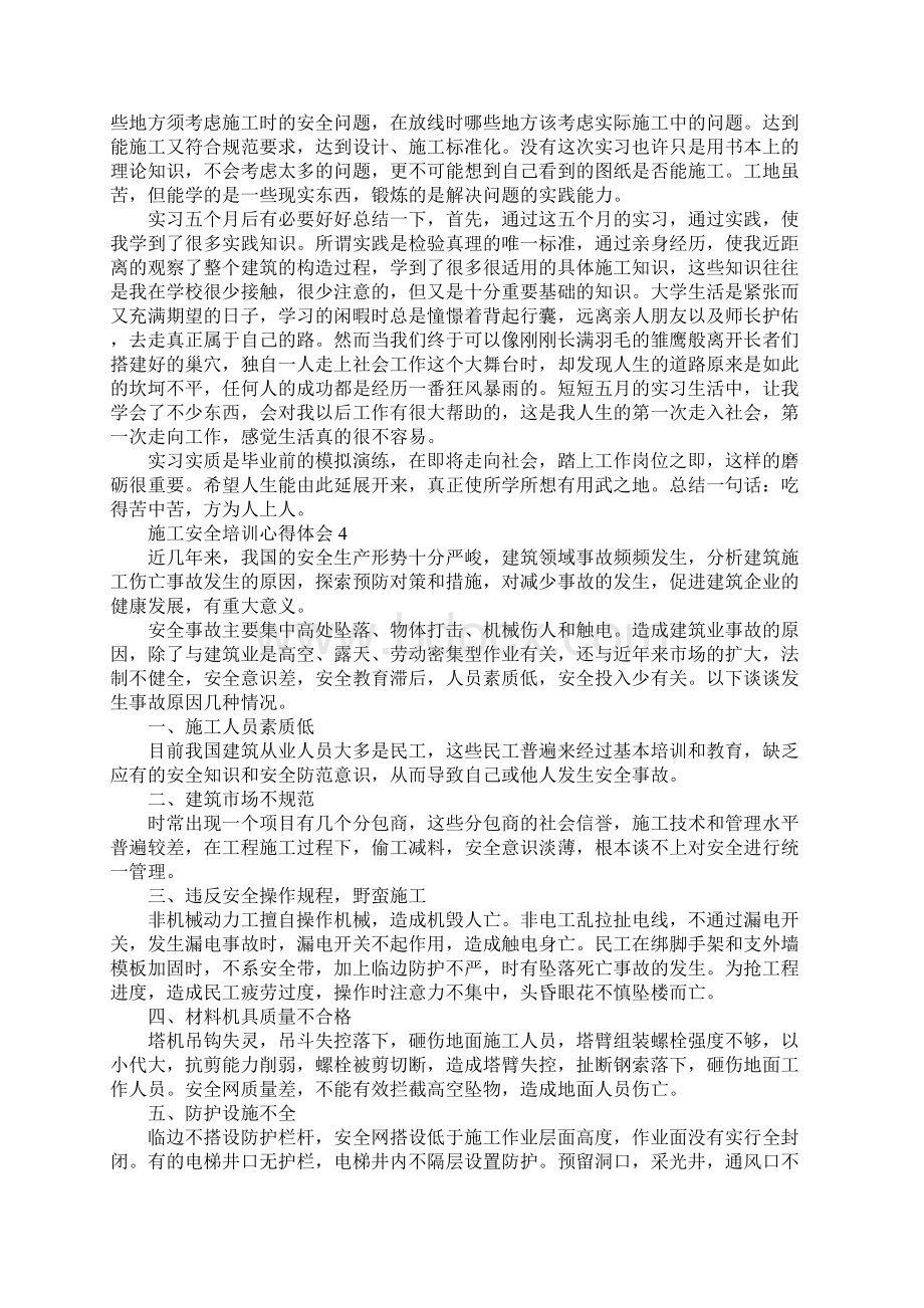 施工安全教育培训心得Word文档下载推荐.docx_第3页