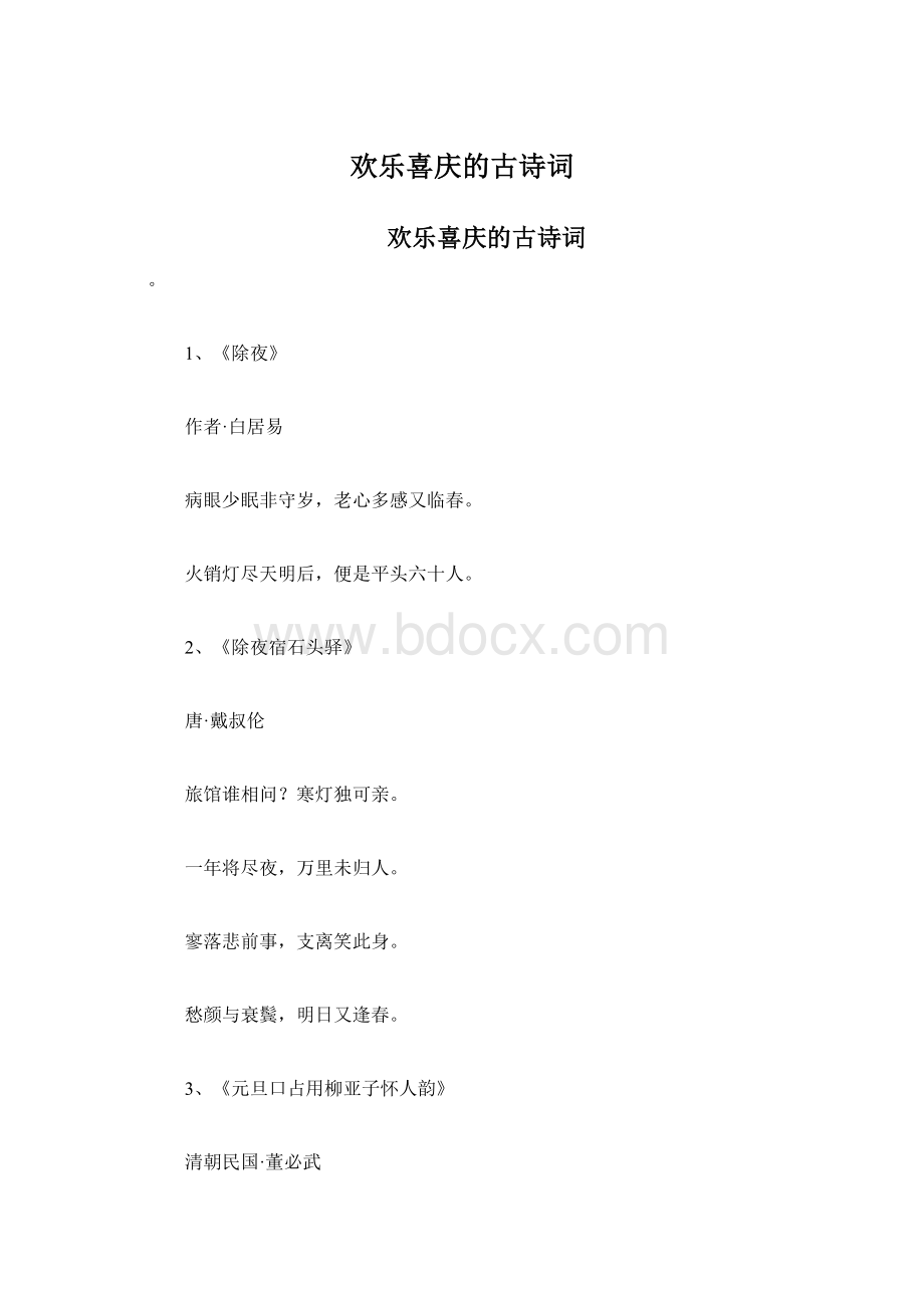 欢乐喜庆的古诗词文档格式.docx_第1页