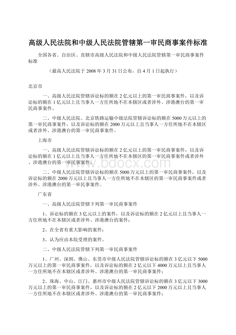 高级人民法院和中级人民法院管辖第一审民商事案件标准.docx_第1页