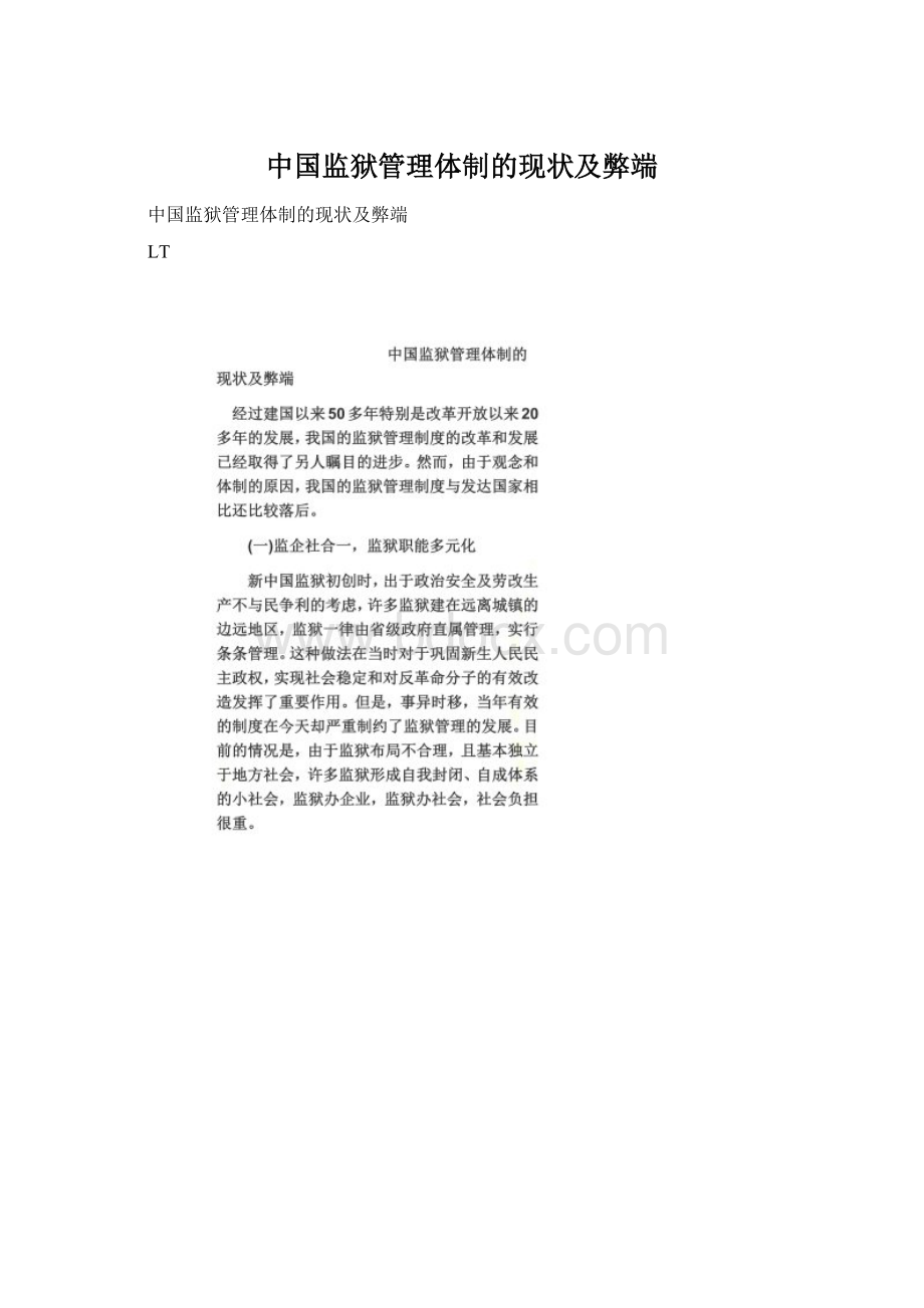 中国监狱管理体制的现状及弊端.docx_第1页